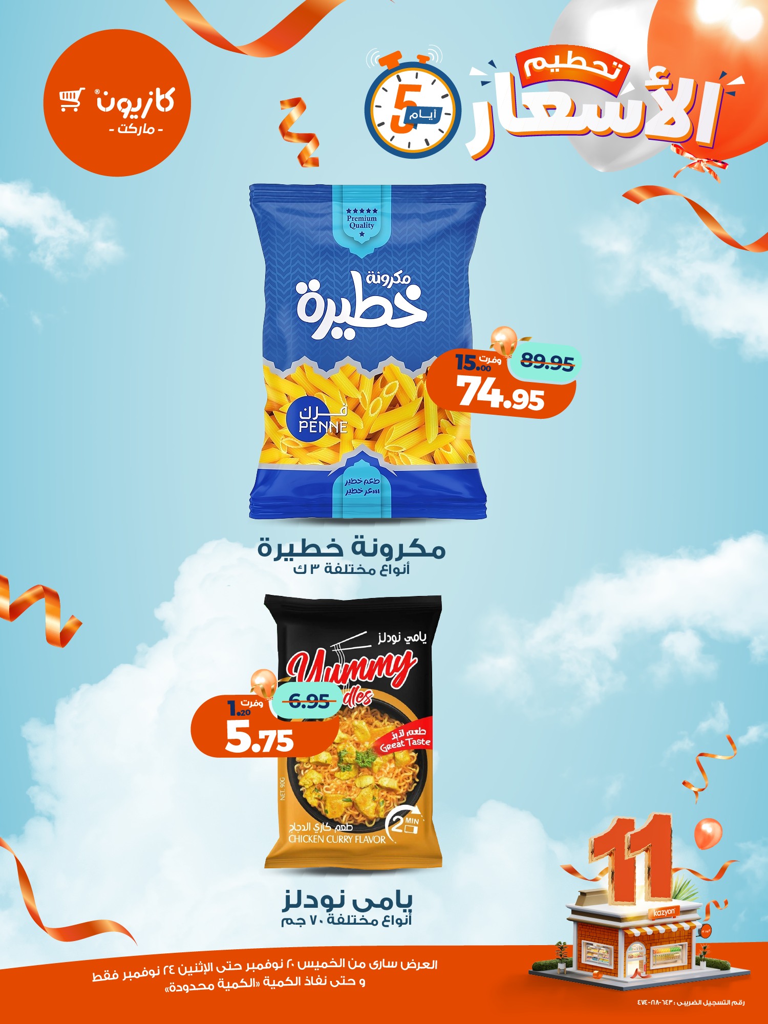 kazyon offers from 19nov to 6nov 2025 عروض كازيون من 19 نوفمبر حتى 6 نوفمبر 2025 صفحة رقم 1